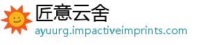 匠意云舍